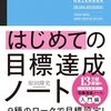 読書感想㉘『はじめての目標達成ノート』by原田隆史