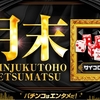 6月30日のマルハン新宿東宝ビルまとめ✏️ゴッドが全系で圧巻の結果を残す！月末は全系特化！