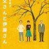 映画「お父さんと伊藤さん」舞台挨拶＆見た人の感想まとめ。