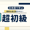 【2024年4月更新！】英会話アプリ・スピーク（Speak）【日本語で学ぶ】超初級ミニコース 全紹介