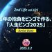 1年の抱負をビンゴで作る、「人生ビンゴ2025」