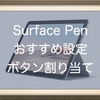 Surface Penおすすめ設定！ボタン割り当て次第でこんなに便利になるなる！emit-xでショートカットキーを割り当てる