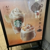 スタバのほうじ茶もちっとミルクフラペチーノ