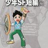 自分の人生を変えた藤子・F・不二雄先生のSF（少し不思議な物語）