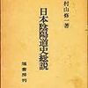 　日本陰陽道史総説