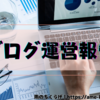 【ブログ運営7ヶ月目】収益初の4桁超え！はてなブログの機能を活用し始めました