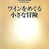 【Book】ワインをめぐる小さな冒険