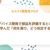 IoTデバイス開発で部品を評価するとき、PMが学んだ「何を測り、どう判定するか」