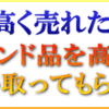 木更津市でおすすめのブランド品買取業者の見極めポイント