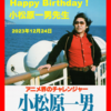 祝誕生日！小松原一男先生 ✨Happy Birthday！✨