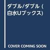 『ダブル/ダブル』/マイケル・リチャードソン編