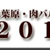 秋葉原・肉バル・２０１