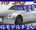 【新型コペン】フルモデルチェンジ「FR&1.3L普通車化!」2026年発売！