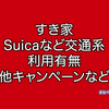 すき家でSuicaなど交通系電子マネーは使える？使えない？