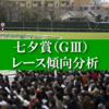 七夕賞 2021予想 過去10年の傾向・データ分析・予想ポイント