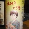 るみ子の酒　特別純米　生もと　無濾過生原酒　二十周年記念酒