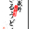 武蔵野ざるうどん・最終形？
