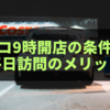 コストコ9時開店の条件とは？平日訪問のメリット