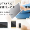 【比較】TSUTAYA DISCAS/TVの料金プラン・月額料金を徹底解説！