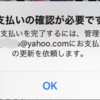 【お支払いの確認が必要です。】 iPhoneアプリをダウンロードしようとしたらこんな表示が出たときの解決法を紹介するぞっ！