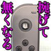 【Nintendo Switch 修理】アナログスティック故障の究極