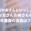 おかあさんといっしょ卒業後は何をする？お兄さんお姉さんの引退後の仕事