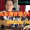 Summer Holiday 弾き語り!! 『軽快で爽やかpops 弾き語り!』アコギdeオールディーズ!! 解説☆2019.0803投稿分