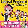 作れる！学べる！Unreal Engine 4 ゲーム開発入門