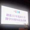 創基151年筑波大学開学50周年記念式典