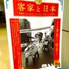 客家と日本ーー華僑華人がつむぐ、もうひとつの東アジアの関係史