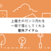 上履きのガンコ汚れを一発で落としてくれる意外アイテム