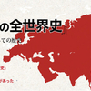 「栗本慎一郎の全世界史」刊行記念 著者・栗本慎一郎インタビュー（最終回）をアップしました。。。！