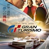 ゲーマーとして感動した伝記映画！？『グランツーリスモ』