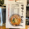 『福間ラーメンろくでなし』福津市旧道沿い（８弾）