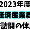 【2023年度】経済産業局（経済産業省）の官庁訪問の体験記を公表する