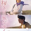 『映画「桜色の風が咲く」〈レターボックスサイズ〉（令和4年（2022年）、日本）』