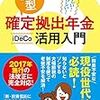 実質節税額は１％！？　iDeCo（イデコ）って、つくづくダメダメな選択だと改めて理解。なぜ自分を縛る？　ドMなの？