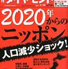 『週刊 ダイヤモンド』２０１４年７月１９日号「２０２０年からのニッポン 人口減少ショック」