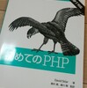 「初めてのPHP」を読んだ。うん。読んだ。