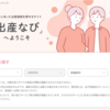 『厚生労働省』出産なび