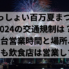 わっしょい百万夏まつり2024の交通規制は？屋台営業時間と場所について知りたい！前夜祭も飲食店は営業しているのか？