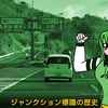 ジャンクション標識の歴史