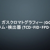 ガスクロマトグラフィー (GC)とカラム・検出器 (TCD・FID・FPD・ECD) について