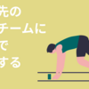 異動先の開発チームに高速で適応する技術