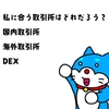 仮想通貨取引所の種類とは？国内取引所と海外取引所の違いを解説【ぼうねこブログ】