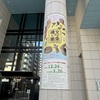 横浜市歴史博物館で開催されている企画展『縄文ムラの繁栄』を見てきました（今年も縄文土器は面白い）