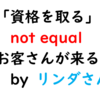 【リ】資格を取るのと、ビジネスに乗せるのは別。ーリンダさんによる名言その２【集客】