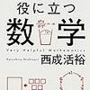 読書記録２　大人の数学再入門　『とんでもなく役に立つ数学』