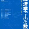 『［改訂版］経済学で出る数学――高校数学からきちんと攻める』(尾山大輔, 安田洋祐[編著] 日本評論社 2013//2008)