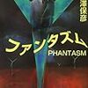  ファンタズム / 西澤保彦 (ISBN:4062755637)
